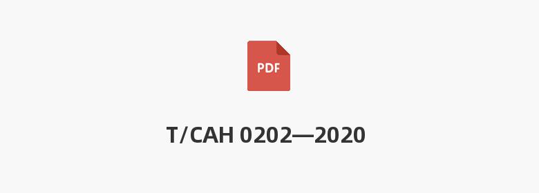 T/CAH 0202—2020